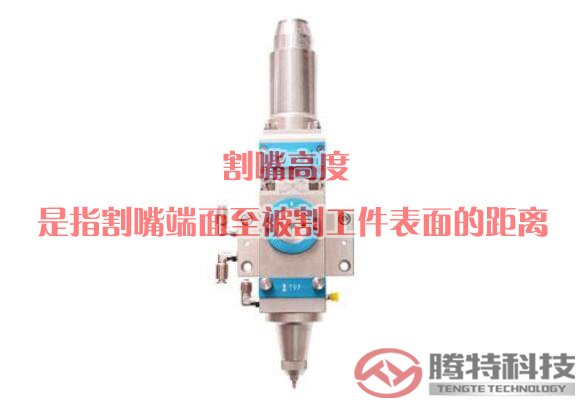 割嘴高度是指割嘴端面至被割工件表面的距離