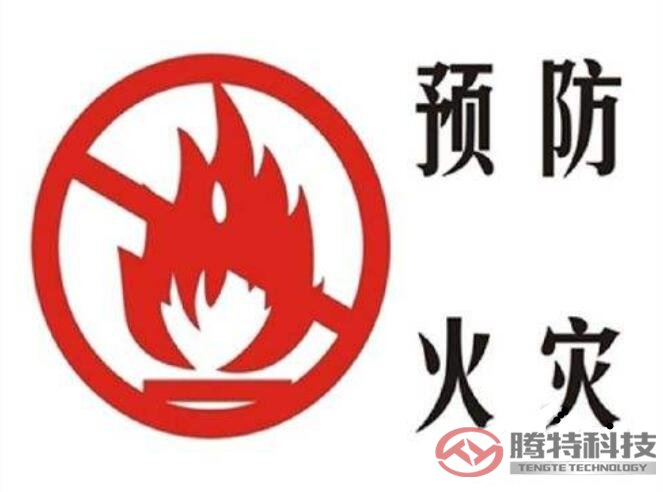 防止火災(zāi)